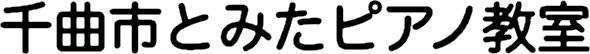 とみたピアノ教室のロゴ